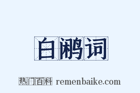 白鹇词是什么意思的图片